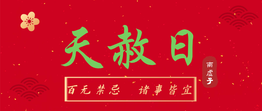 <b>2024年天赦日是哪几天？什么是天赦日？日子师傅审核过</b>