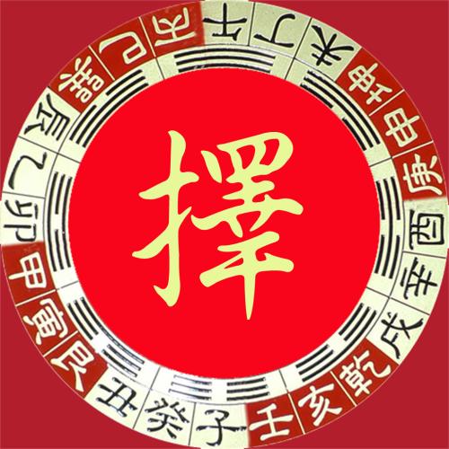 雕塑神像择吉日