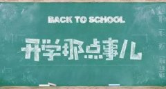 2021年入学吉日，开学黄道吉日查询