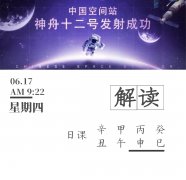 易经玄学角度解析:神舟12号发射时间的精妙之处