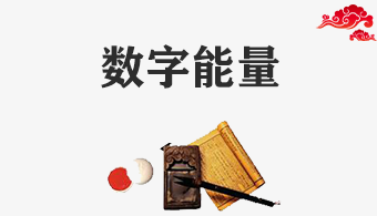 数字能量