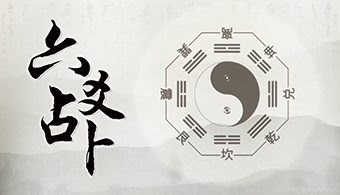 六爻占卜_纳甲六爻金钱卦占卜预测术_南虚子易学网