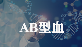 AB型血