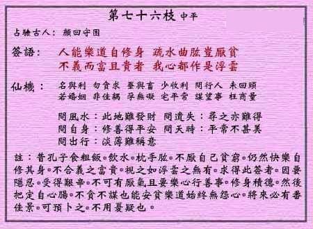 黄大仙灵签 第七十六签：中平签 修身不厌贫