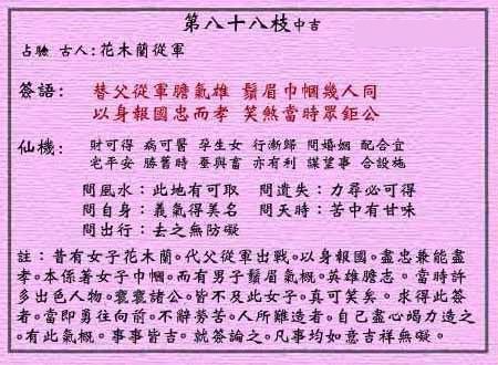 黄大仙灵签 第八十八签：中吉签 花木兰从军